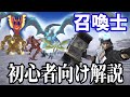 【FF14】新・召喚士の戦い方を徹底解説！レベル30〜90までスキル回し解説！※パッチ6.0やや速報版
