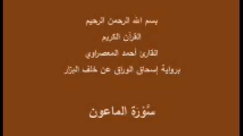 سورة الماعون- برواية إسحاق الوراق عن خلف البزار-القارئ أحمد المعصراوي