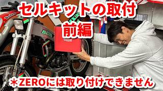 #019 Installation of SINCRO electric starter kit - Part 1