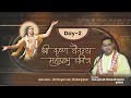 श्री चैतन्य महाप्रभु | Shri Krishna Chaitanya Mahaprabhu Katha - Day 2 | Shri Gaurdas Ji Maharaj