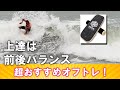 【オフトレ】サーフィン陸トレに超おすすめバランスボードを発見！家で手軽にできるサーフィン上達！　　ービレッジサーフクラブ