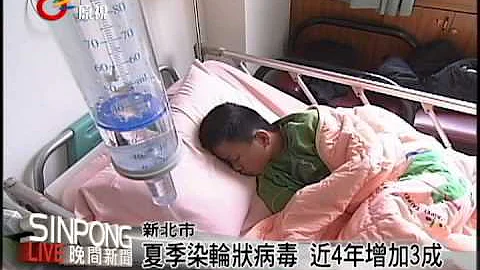 夏季染輪狀病毒 近四年增加3成 20120731 - 天天要聞