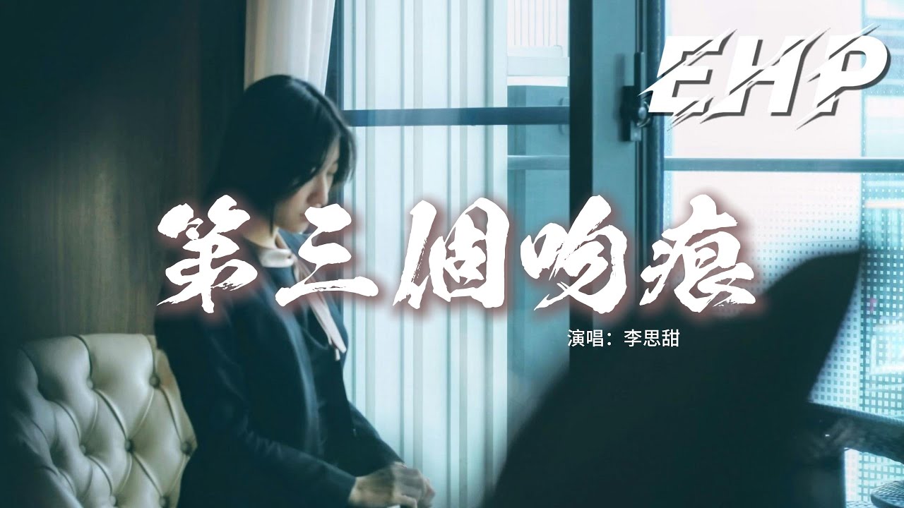 李思甜 - 第三個吻痕『難道我 非要有 第三種人稱第三個吻痕,非要做 貪心的壞人浪蕩著安穩,鑿進你的傷口 表情仍 能裝作 很天真。』【動態歌詞 ...