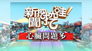 新聞挖挖哇：心臟問題多 20191223 洪惠風心臟內科醫師 洪素卿 呂文婉 廖美然