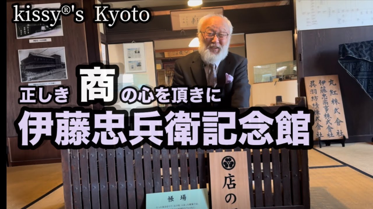 伊藤忠創業者　伊藤家旧邸で正しき商いの心を学ぶキッシー®︎です