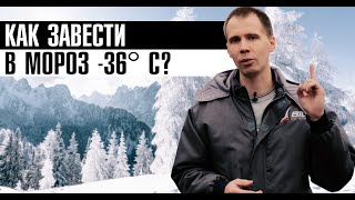 Как завести машину зимой в мороз -36° С // АКЦИЯ + 5 советов сервиса Билпрайм!