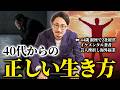 僕は44歳。40代の方はこれを見てくれ。【中年の危機を脱する27の教訓】