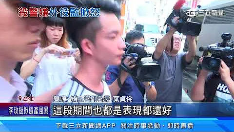 夜店杀警「星二代」转外役监　基层怒：学长白死｜三立新闻网 SETN.com - 天天要闻