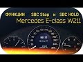 Mercedes E class w211  Функции  SBC hold, SBC Stop в Mercedes E class w211 от / AEYTV