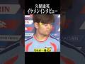 久保建英が語る日本代表の強み#shortsfeed #日本代表 #W杯