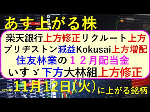 あす上がる株 2024年１１月１２日（火）に上がる銘柄。楽天 ...