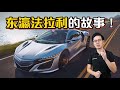 Honda NSX ，它是第一辆日本“超跑”！（汽车咖啡馆）｜automachi.com 马来西亚试车频道