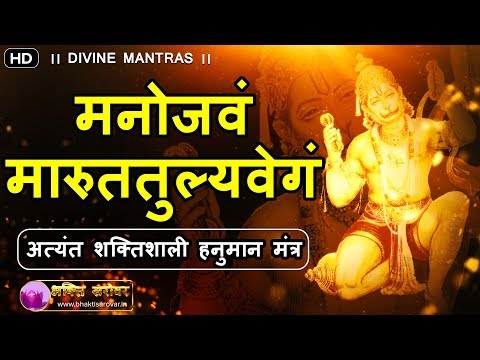 hanuman-mantra:-manojavam-marut-tulya-vegam-mantra-chant-[hanuman-vandana]