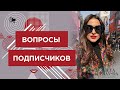 Лиля Правда❤️ Ответы на вопросы подписчиков