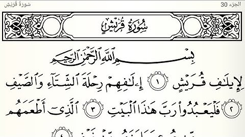 سورة قريش تلاوت قرآن الشيخ (عبد الرحمن الشحات)