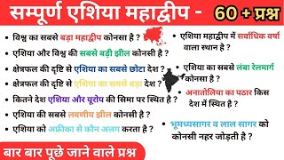 Asia (एशिया) | Asia Continent World Geography | Asia important questions | Asia Mahadeep hindi GK