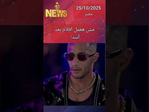محمد رمضان مش هعمل افلام بعد أسد محمد رمضان اخبار النجوم ترند المشاهير ترند أخبار