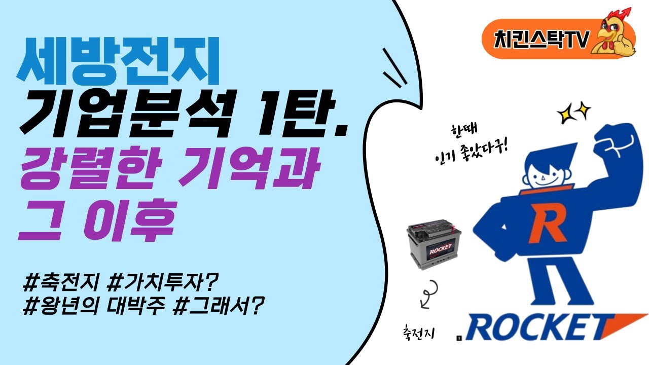 세방전지 기업분석 1탄. 강렬한 기억과 그 이후