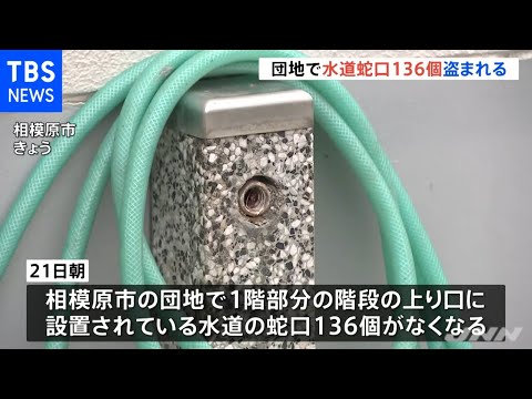 相模原市の団地で１００以上の水道蛇口盗まれる 県内で被害相次ぐ