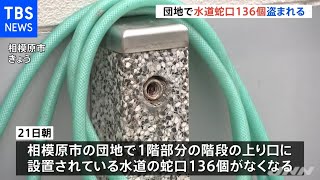 相模原市の団地で１００以上の水道蛇口盗まれる 県内で被害相次ぐ
