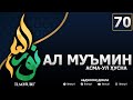 70-ДАРС АЛ-МУЪМИН (3-ҚИСМ) / АСМА-УЛ-ҲУСНА / АБДУЛЛОҲ ДОМЛА