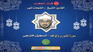 قران المغرب 17 رمضان 1442 - الشيخ الشحات محمد انور - سورة الشوري والواقعه