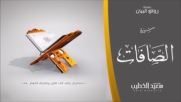 سورة الصافات بصوت القارئ سعيد الخطيب al-safat