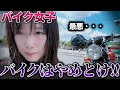 【バイク女子】バイクに乗る意味って・・・