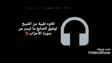 ما تيسر من سورة الاحزاب من صلاة القيام للشيخ توفيق الصايغ 1443