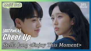 [Multi-Sub] Stella Jang - Enjoy This Moment | #CheerUp OST Part.4 #SBSWorld
