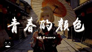 晚月moon - 青春的顏色『青春的顏色那是真情的顏色，風吹雨打仍舊燦爛著。』【動態歌詞 | Pinyin Lyrics】【PENGUIN MUSIC】