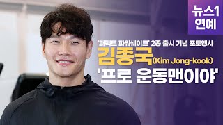 '강한 남자' 김종국, '프로 운동맨이야'