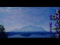 ♯0007 北国の青い空 渚ゆう子 covered by 夕子 国際ムービー 夢太郎丸