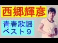 西郷輝彦　青春歌謡ベスト９ 　　 カバー