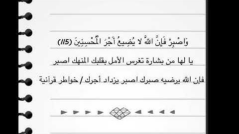 وَاصْبِرْ فَإِنَّ اللَّهَ لَا يُضِيعُ أَجْرَ الْمُحْسِنِينَ- سوره هود🌿.
