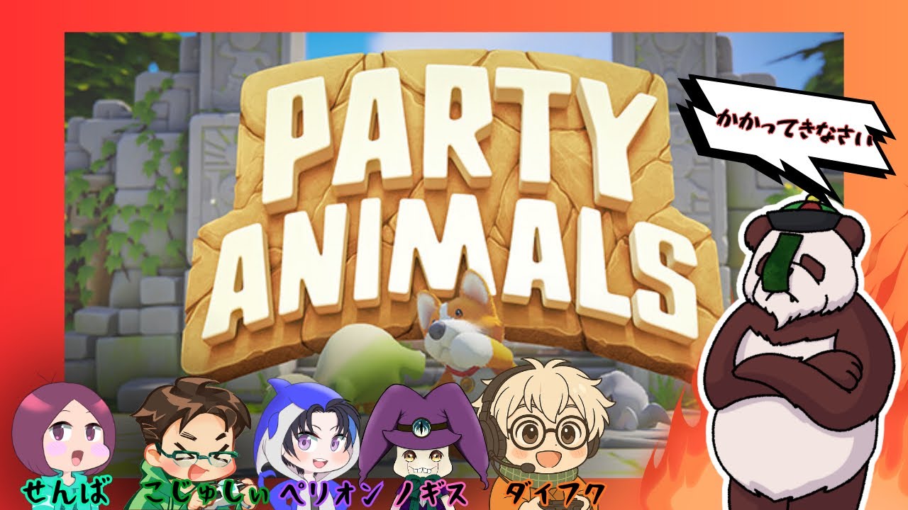 【コラボ配信】ゆるっと可愛いくパンダが暴れ回るぜ!!!!【PARTY ANIMALS】