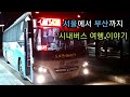 [시내버스 도전여행] #2 하루만에 서울에서 부산까지 시내버스 여행!