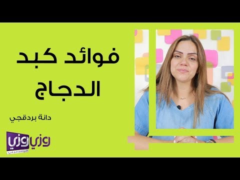 فوائد كبد الدجاج