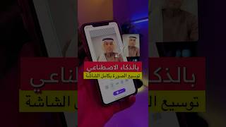تعديل وتوسيع الصور بكامل الشاشة بالذكاء الاصطناعي 👨🏻‍💻 | عبدالله سعد 📲 screenshot 2