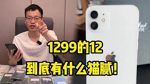 華強北機器價格便宜，1299的 iphone 12，到底有什麼貓膩！ - 天天要聞