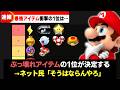 マリカワールド ぶっ壊れアイテムTOP10が決定する マリカワールド ぶっ壊れアイテムTOP10が決定する