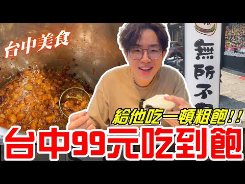 台中美食-99塊吃到飽！給他吃一頓粗飽…滷肉飯真不賴～(無所不包自助早餐吃到飽)《牛舌吃好料 EP 328》
