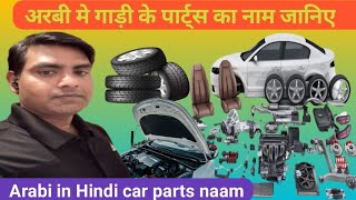 अरबी में जानिए गाड़ी के पार्ट का नाम। car parts in Arabi to Hindi । Arabi kaise sikhe Arabi language screenshot 2
