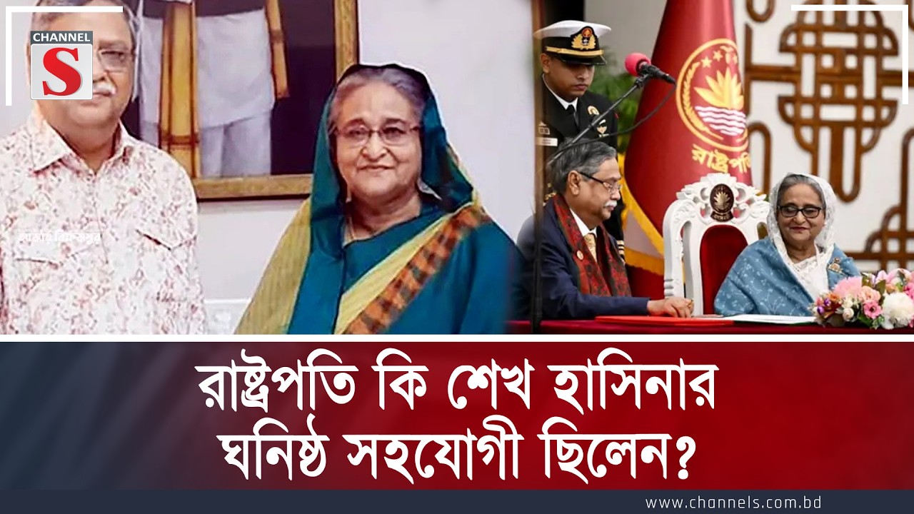 রাষ্ট্রপতি কি শেখ হাসিনার ঘনিষ্ঠ সহযোগী ছিলেন | Channe S Songlap | Talk Show | Channel S