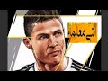 مهرجان" انتى معلمه"(غناء &laquo;حمو بيكا&raquo; وعمر كمال) على مهارات كرستيانو رونالدو 2021