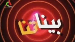 سلسلة بيناتنا - الحلقة 1 - (بولحية 1) | Binatna Ep 1 (Boulahia)