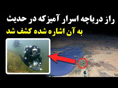 تصویری: آیا دریاچه طبریه دریای جلیل است؟
