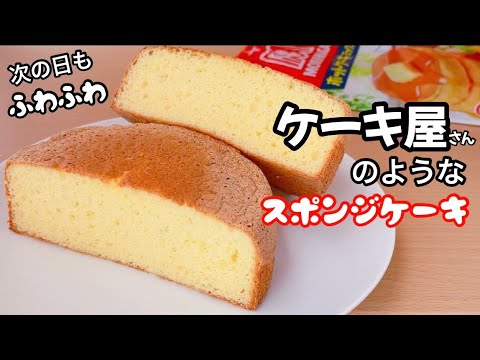 【6分で分かる】ふわふわスポンジケーキの作り方！ホットケーキミックスで簡単のサムネイル