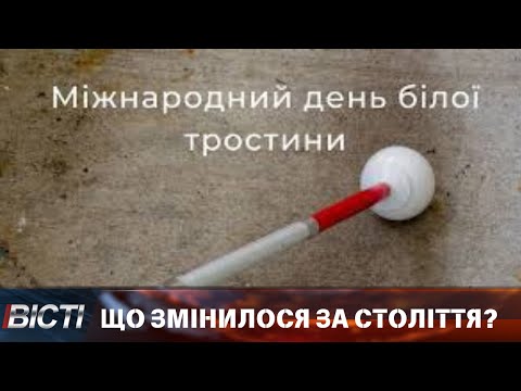 Міжнародний день білої тростини