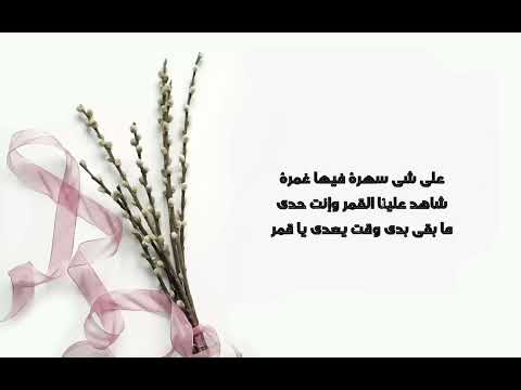 جمانة جمال صحاك الشوق من نومك مع الكلمات